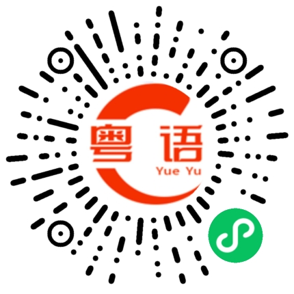 扫一扫听瓦砾的粤语发音