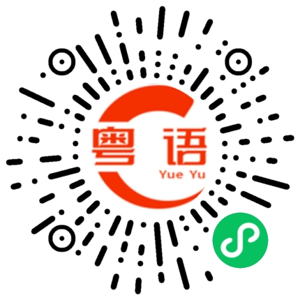 扫一扫听王先生给我打了个电话。的粤语发音