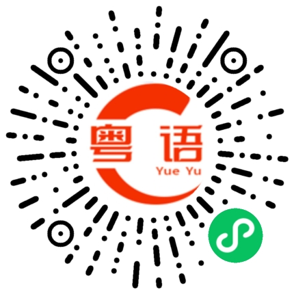 扫一扫听你听的懂的粤语发音