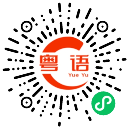 扫一扫听影剧的粤语发音