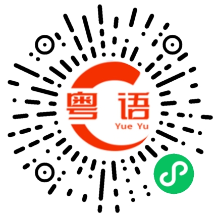 扫一扫听我是30岁的粤语发音