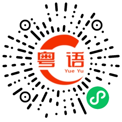 扫一扫听我换手机了的粤语发音