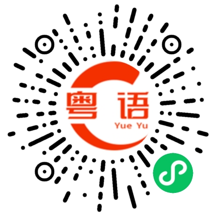 扫一扫听你今晚返来吃饭吗的粤语发音