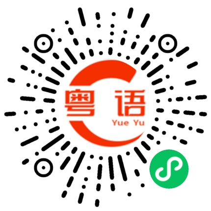 扫一扫听当然有啊的粤语发音