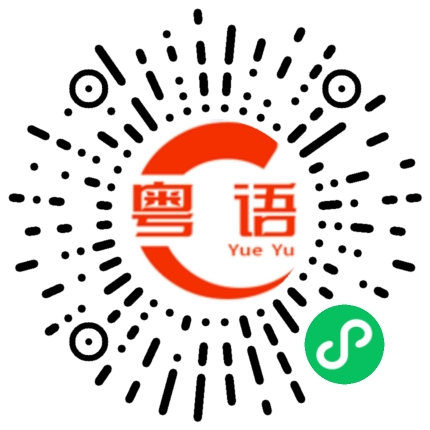 扫一扫听你等了多久？的粤语发音