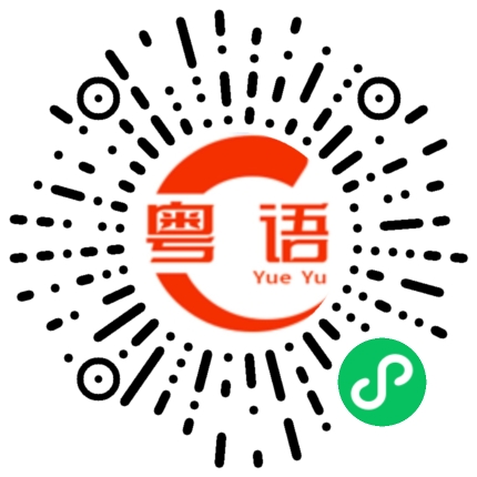 扫一扫听动力的粤语发音