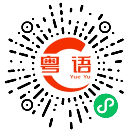 扫一扫听你好傻的粤语发音