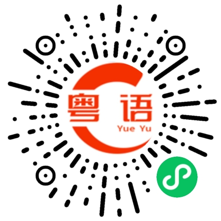 扫一扫听系甘先，得闲饮茶的粤语发音