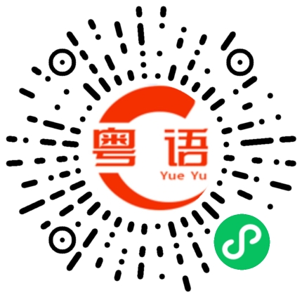 扫一扫听宝贝我喜欢你的粤语发音