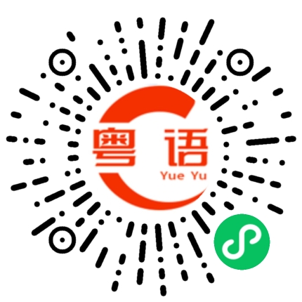 扫一扫听猪的粤语发音
