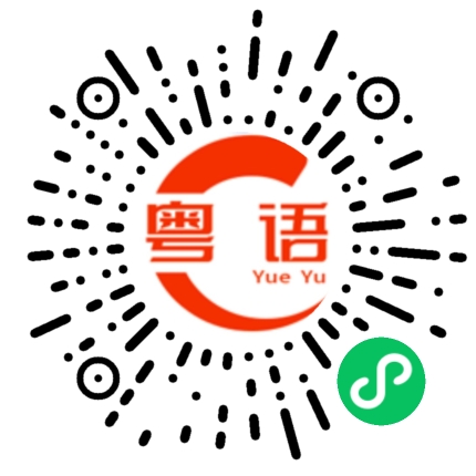 扫一扫听你要多少钱？的粤语发音
