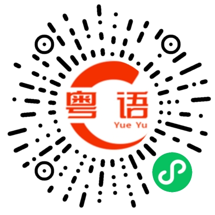 扫一扫听你跟我说的粤语发音