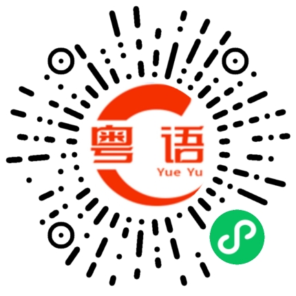 扫一扫听二十五的粤语发音