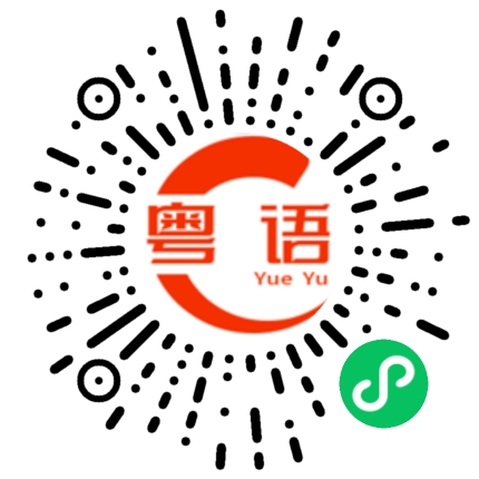 扫一扫听饮咗未的粤语发音