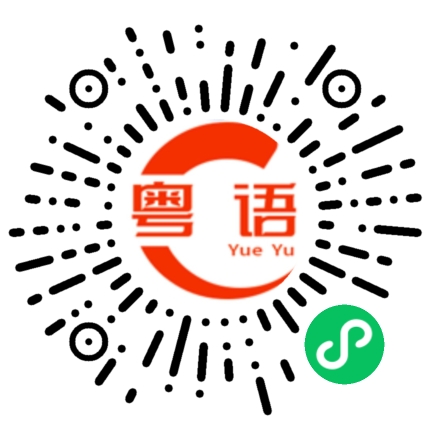 扫一扫听虾干的粤语发音
