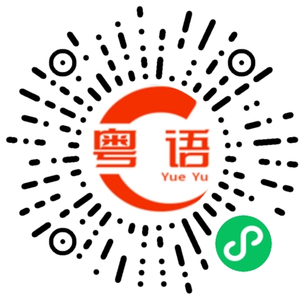 扫一扫听福如东海，寿比南山的粤语发音