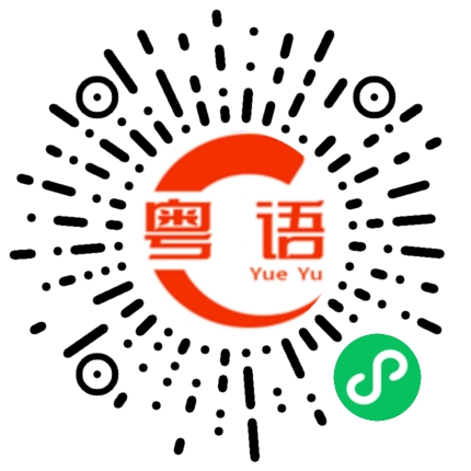 扫一扫听来了多少人？的粤语发音