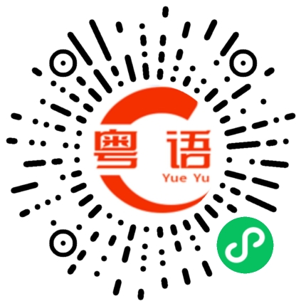 扫一扫听纂的粤语发音