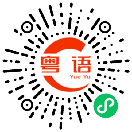扫一扫听你要听什么歌的粤语发音