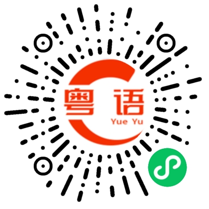 扫一扫听老头子的粤语发音