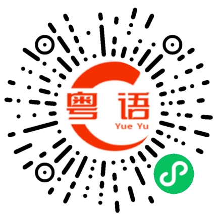 扫一扫听盯着我的粤语发音