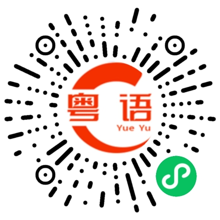 扫一扫听没错啦的粤语发音