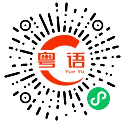 扫一扫听边度威的粤语发音