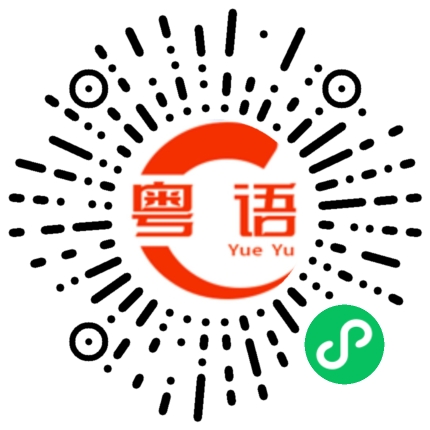 扫一扫听刚才找你的是谁？的粤语发音