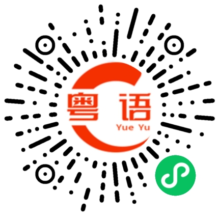 扫一扫听奋的粤语发音