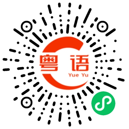 扫一扫听有我地 唔使惊的粤语发音