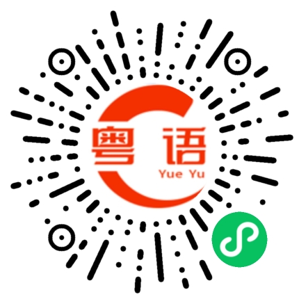 扫一扫听几时带带我的粤语发音