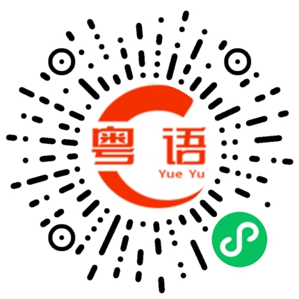 扫一扫听做回个人的粤语发音