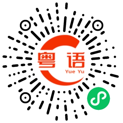 扫一扫听你超凶的粤语发音