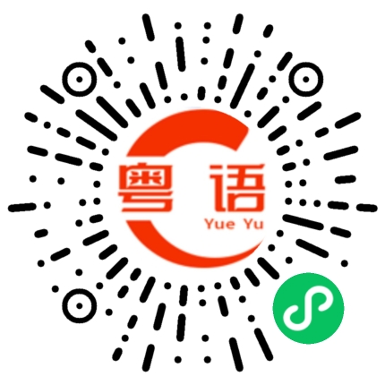 扫一扫听你说话那么肉酸的粤语发音