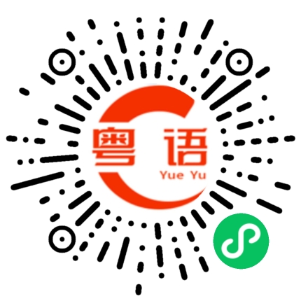 扫一扫听我刚刚给他打电话。的粤语发音