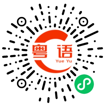 扫一扫听害怕的粤语发音