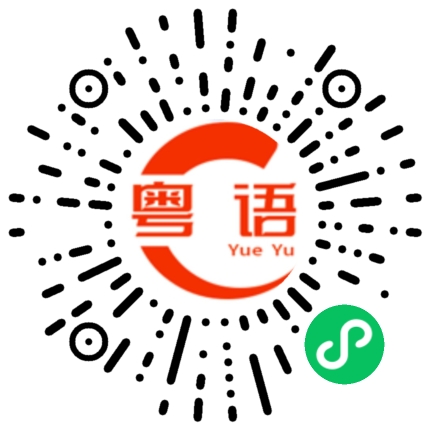 扫一扫听你拿去吧的粤语发音