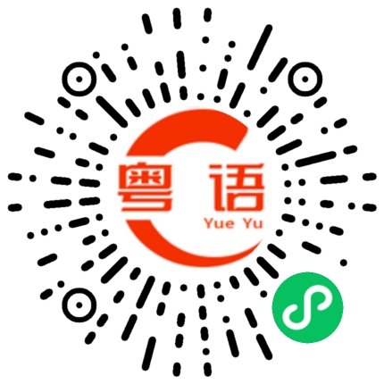 扫一扫听惊蛰的粤语发音