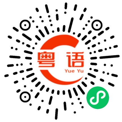 扫一扫听出来玩的粤语发音