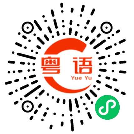 扫一扫听掟咗煲的粤语发音