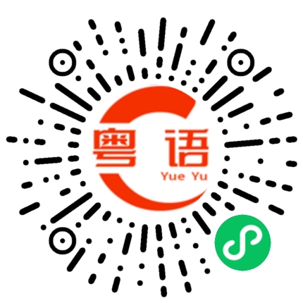 扫一扫听咁冇公德心的粤语发音