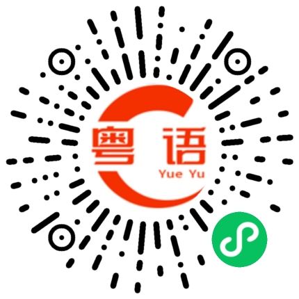 扫一扫听他玩我的粤语发音