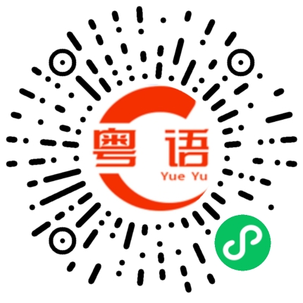 扫一扫听咳嗽的粤语发音