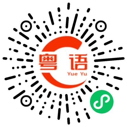 扫一扫听我已经到了很久了，你快点过来。的粤语发音