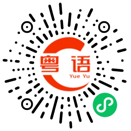 扫一扫听袭的粤语发音
