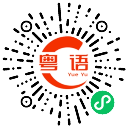 扫一扫听鹅肝的粤语发音