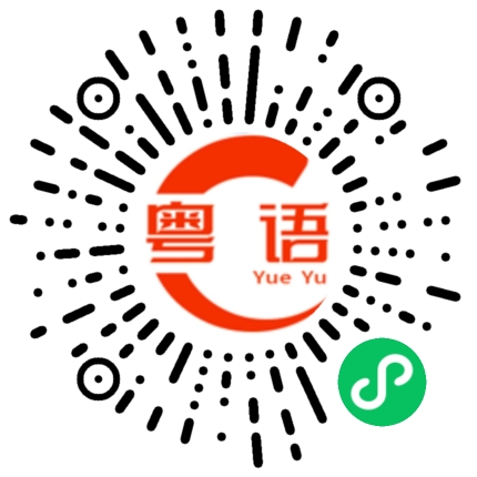 扫一扫听嵇康的粤语发音
