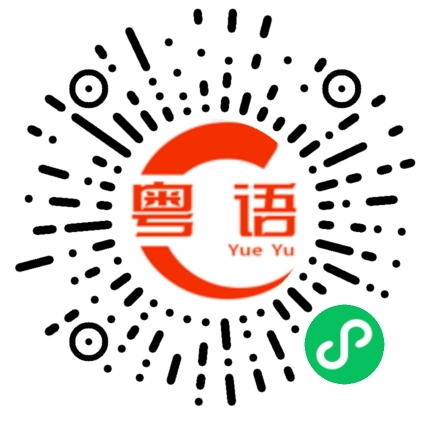 扫一扫听这么能吃的粤语发音