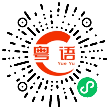 扫一扫听沼泽的粤语发音