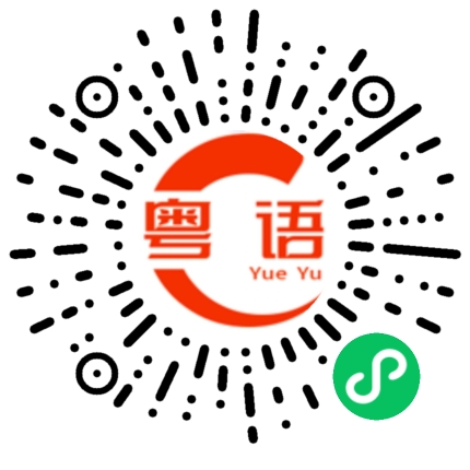 扫一扫听做人呢开心的粤语发音